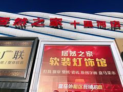 -居然之家软装灯饰馆(十里河店)
