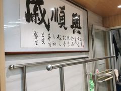 -戚顺兴盐水鸭(新街口明瓦廊店)