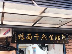 门面-熊腊生热干面馆(宝丰店)