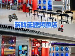 门面-鱼酷活鱼烤鱼(恒隆广场店)