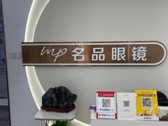 -名品眼镜店(远洋万和城店)