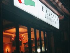 门面-EATALIA意塔利意式餐厅(鼓楼店)