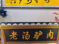 -元鼎宝驴香·全驴宴(江宁店)