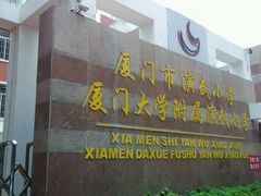 android_upload_pic-厦门市演武小学