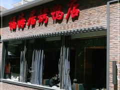 -福海居烤鸭店(鸟巢店)