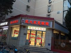 -光大永亮眼镜(三四条社区店)