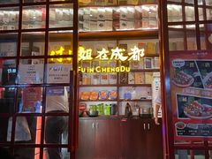 门面-付小姐在成都(中山公园店)