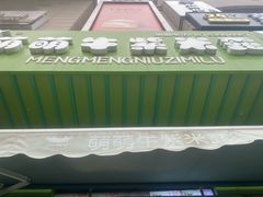 -萌萌牛紫米露(烟台大学店)
