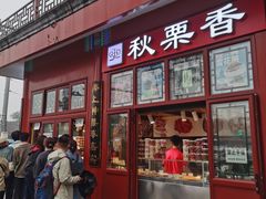 -秋栗香(地安门店)