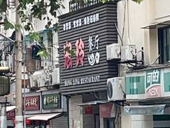 -宏玲餐厅(四川南路店)