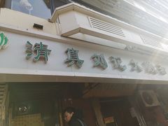-清真刘记大顺斋(三合里小区店)
