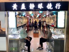 -黄益静眼镜行
