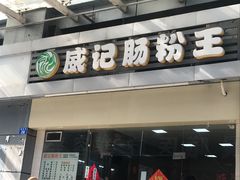 门面-威记肠粉王(福彩路店)