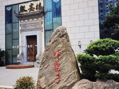-刘鸿盛(罍街店)
