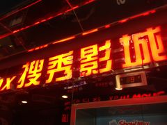 门面-搜秀影城