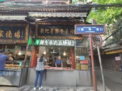 门面-刘纪孝腊牛羊肉(北广济街店)