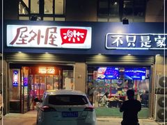门面-屋外屋烧烤铺子(学院路店)