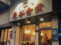 门面-曼谷食堂·泰国家庭料理(丹桂路店)