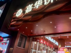 -嘉华饼屋JOY BAKERY(南屏街店)