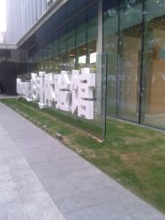 -安利上海体验馆