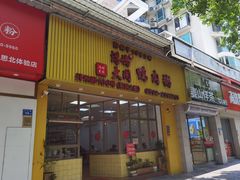-浮屿大同鸭肉粥·始于1983年