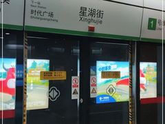-星湖街(地铁站)