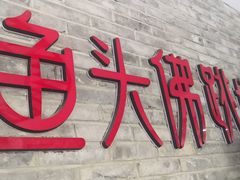 门面-食神鱼头佛跳墙(百子湾旗舰店)