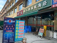 -蒋二哥美蛙鱼莊(天辰路店)