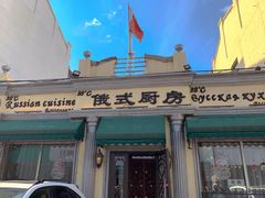 -92°C俄式厨房(中央大街店)