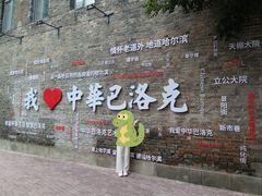 -中华巴洛克风情街