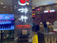 门面-捞神汤物料理(正大广场店)