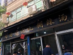 门面-刘老虎肉丸糊辣汤(总店)