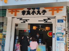 门面-嘟嘟嘴章鱼小丸子