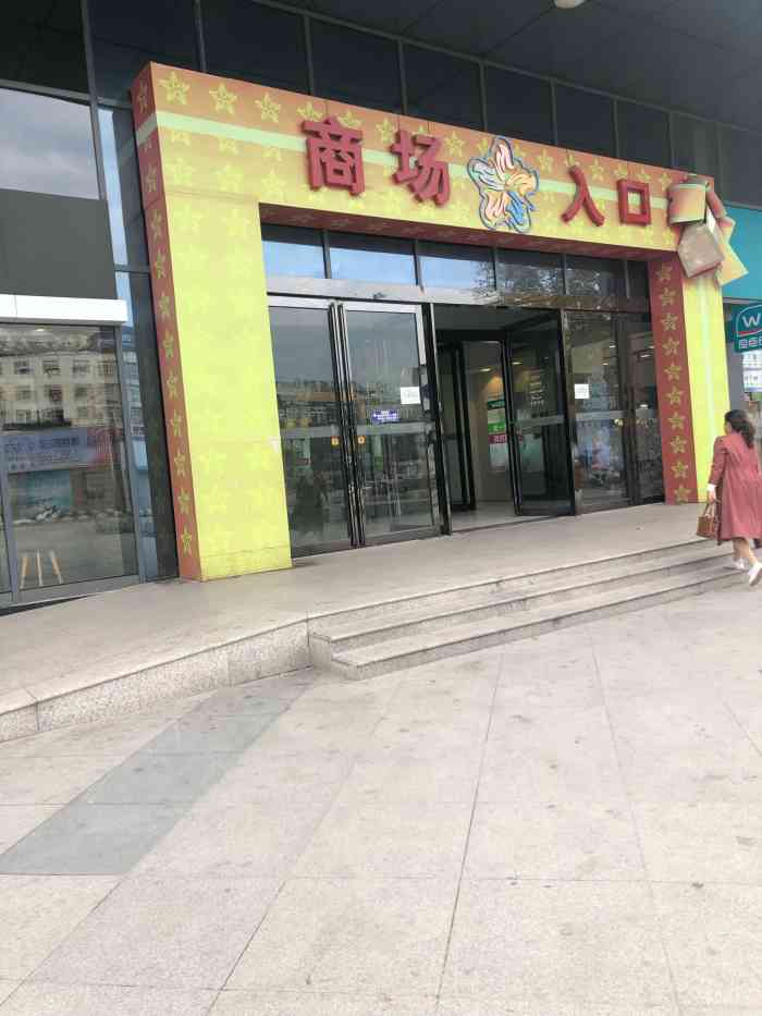 麻城摩尔城-"朝圣路这边居民的首选,菜价还行."-大众点评移动版