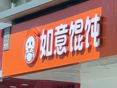 -如意馄饨(立水桥店)