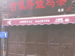 门面-胖娃古镇鸡杂(磁器口总店)