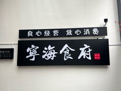 -宁海食府(大剧院店)