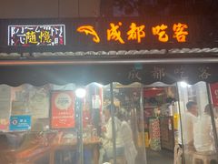 -成都吃客(奎星楼店)