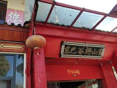 -东巴谷野生菌火锅餐厅