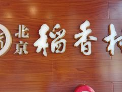 门面-北京稻香村(前门店)