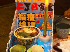 -二丁目食堂(铁西万象汇店)
