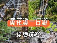 -黄花溪