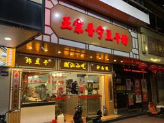 -正宗普宁豆干坊·洪记砂锅粥(红领巾路店)