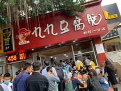 门面-豆相识•九九豆腐脑(牛咡桥店)