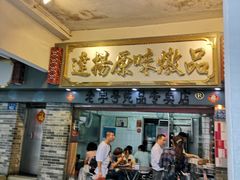 门面-達揚原味燉品(文明路店)
