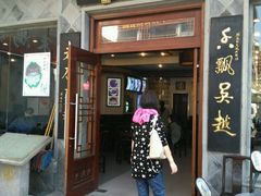 门面-朱鸿兴面馆(镇湖店)