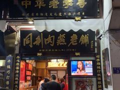 门面-同利肉燕老铺(澳门路店)