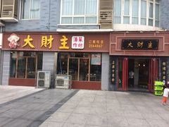 门面-大财主(庐山店)