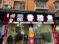 -老字号怡玺·藿香雅鱼(20年雅安店)