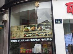 门面-百家鲜·杭帮菜